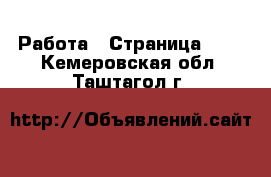  Работа - Страница 690 . Кемеровская обл.,Таштагол г.